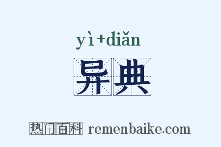 异典是什么意思的图片